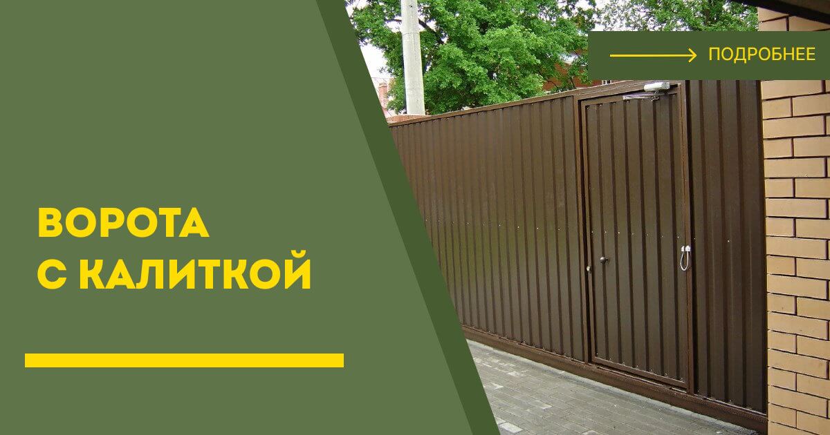 Купить ворота с калиткой под ключ Североуральск, цена от 24994 руб
